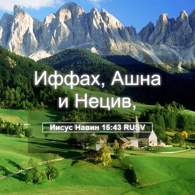 Picture 05 - Иисус Навин 15:43 RUSV - Иффах, Ашна и - Bible Verse Picture