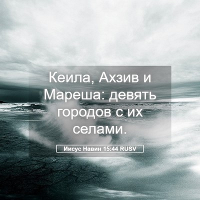 Picture 05 - Иисус Навин 15:44 RUSV - Кеила, Ахзив и Мареша: - Bible Verse Picture
