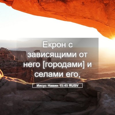 Picture 05 - Иисус Навин 15:45 RUSV - Екрон с зависящими от него - Bible Verse Picture