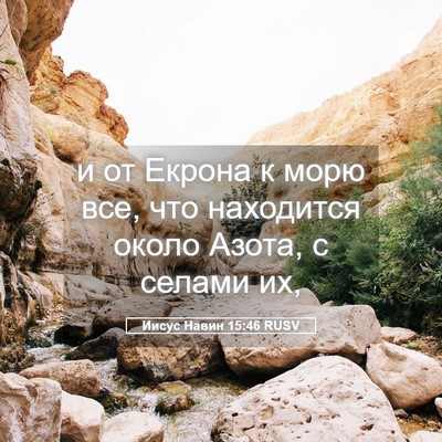 Picture 05 - Иисус Навин 15:46 RUSV - и от Екрона к морю все, что - Bible Verse Picture