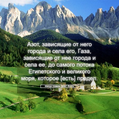 Picture 05 - Иисус Навин 15:47 RUSV - Азот, зависящие от него - Bible Verse Picture
