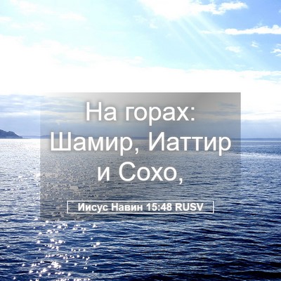 Picture 05 - Иисус Навин 15:48 RUSV - На горах: Шамир, Иаттир и - Bible Verse Picture