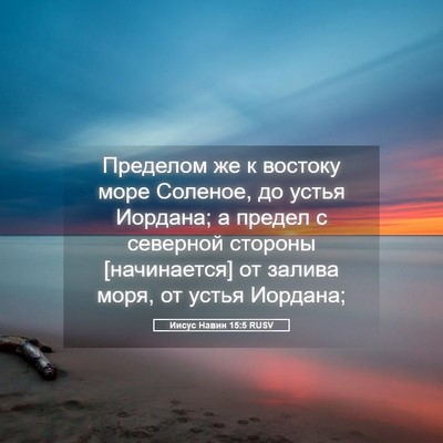 Picture 05 - Иисус Навин 15:5 RUSV - Пределом же к востоку море - Bible Verse Picture