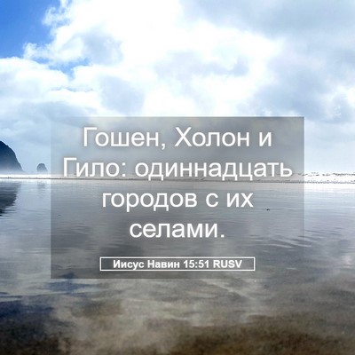 Picture 05 - Иисус Навин 15:51 RUSV - Гошен, Холон и Гило: - Bible Verse Picture