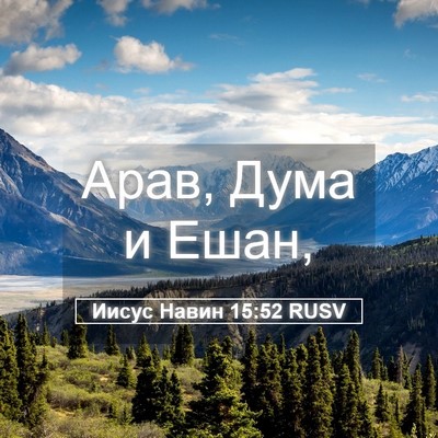 Picture 05 - Иисус Навин 15:52 RUSV - Арав, Дума и - Bible Verse Picture