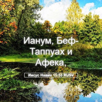 Picture 05 - Иисус Навин 15:53 RUSV - Ианум, Беф-Таппуах и - Bible Verse Picture