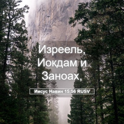 Picture 05 - Иисус Навин 15:56 RUSV - Изреель, Иокдам и - Bible Verse Picture