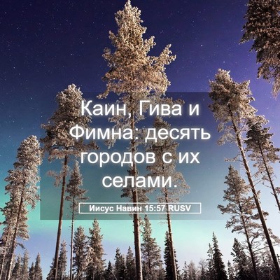 Picture 05 - Иисус Навин 15:57 RUSV - Каин, Гива и Фимна: десять - Bible Verse Picture