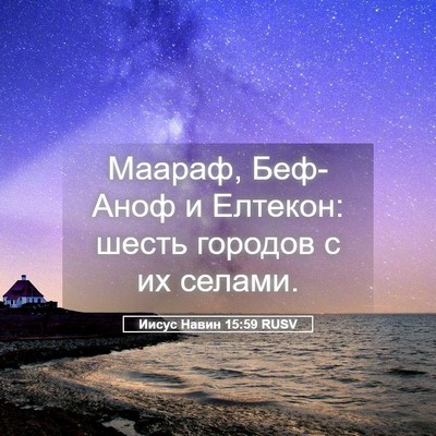 Picture 05 - Иисус Навин 15:59 RUSV - Маараф, Беф-Аноф и Елтекон: - Bible Verse Picture