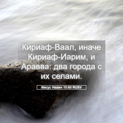 Picture 05 - Иисус Навин 15:60 RUSV - Кириаф-Ваал, иначе - Bible Verse Picture