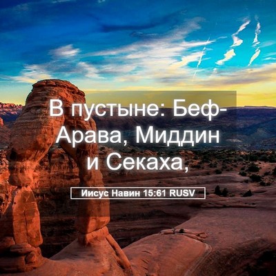 Picture 05 - Иисус Навин 15:61 RUSV - В пустыне: Беф-Арава, - Bible Verse Picture