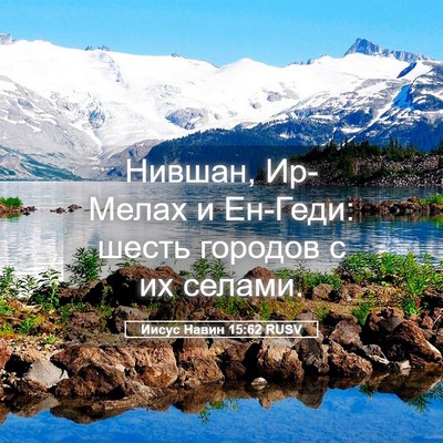 Picture 05 - Иисус Навин 15:62 RUSV - Нившан, Ир-Мелах и Ен-Геди: - Bible Verse Picture