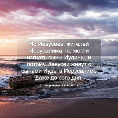 Picture 05 - Иисус Навин 15:63 RUSV - Но Иевусеев, жителей - Bible Verse Picture