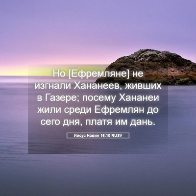 Picture 05 - Иисус Навин 16:10 RUSV - Но [Ефремляне] не изгнали - Bible Verse Picture