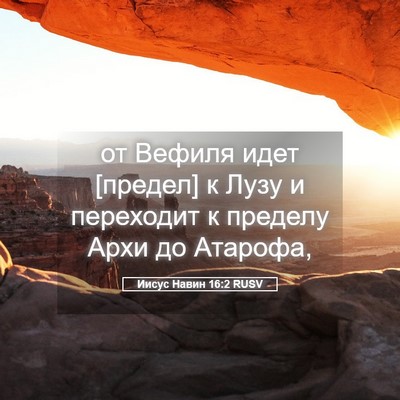 Picture 05 - Иисус Навин 16:2 RUSV - от Вефиля идет [предел] к - Bible Verse Picture