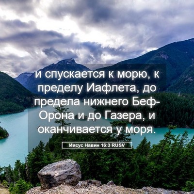Picture 05 - Иисус Навин 16:3 RUSV - и спускается к морю, к - Bible Verse Picture