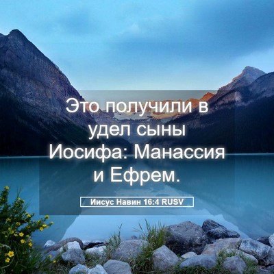 Picture 05 - Иисус Навин 16:4 RUSV - Это получили в удел сыны - Bible Verse Picture