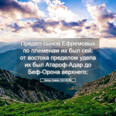 Picture 05 - Иисус Навин 16:5 RUSV - Предел сынов Ефремовых по - Bible Verse Picture