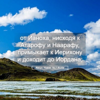 Picture 05 - Иисус Навин 16:7 RUSV - от Ианоха, нисходя к - Bible Verse Picture