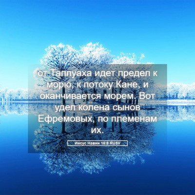 Picture 05 - Иисус Навин 16:8 RUSV - от Таппуаха идет предел к - Bible Verse Picture