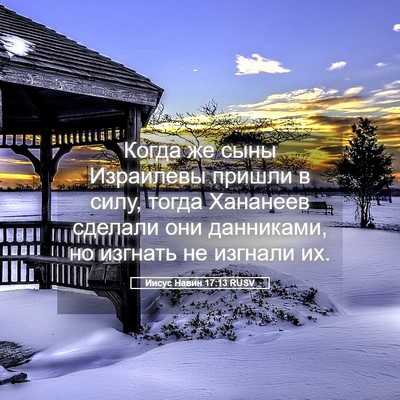 Picture 05 - Иисус Навин 17:13 RUSV - Когда же сыны Израилевы - Bible Verse Picture