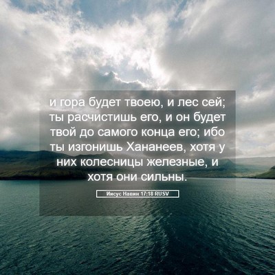 Picture 05 - Иисус Навин 17:18 RUSV - и гора будет твоею, и лес - Bible Verse Picture