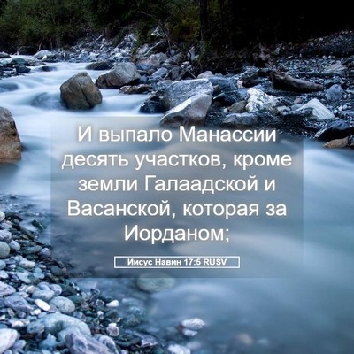 Picture 05 - Иисус Навин 17:5 RUSV - И выпало Манассии десять - Bible Verse Picture