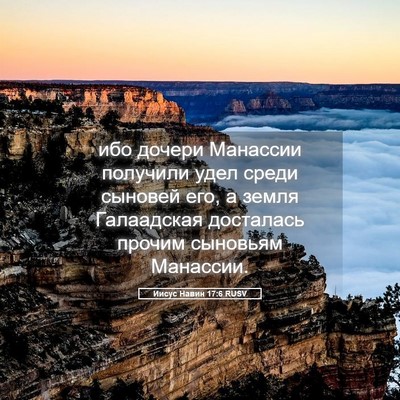 Picture 05 - Иисус Навин 17:6 RUSV - ибо дочери Манассии - Bible Verse Picture