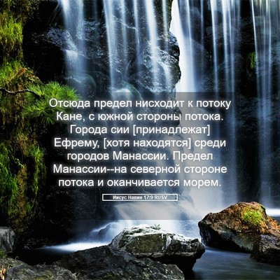 Picture 05 - Иисус Навин 17:9 RUSV - Отсюда предел нисходит к - Bible Verse Picture