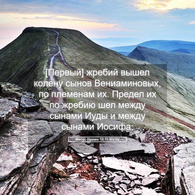 Picture 05 - Иисус Навин 18:11 RUSV - [Первый] жребий вышел - Bible Verse Picture