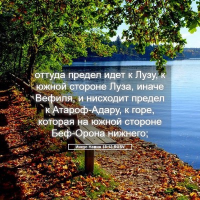 Picture 05 - Иисус Навин 18:13 RUSV - оттуда предел идет к Лузу, - Bible Verse Picture