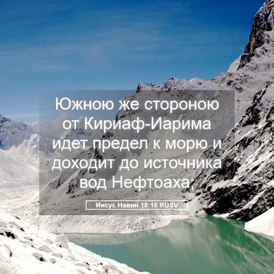 Picture 05 - Иисус Навин 18:15 RUSV - Южною же стороною от - Bible Verse Picture