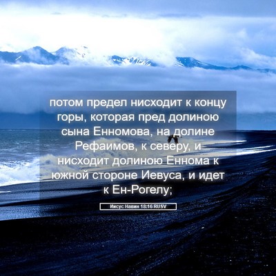 Picture 05 - Иисус Навин 18:16 RUSV - потом предел нисходит к - Bible Verse Picture