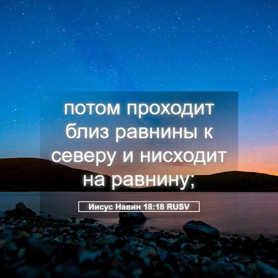 Picture 05 - Иисус Навин 18:18 RUSV - потом проходит близ - Bible Verse Picture