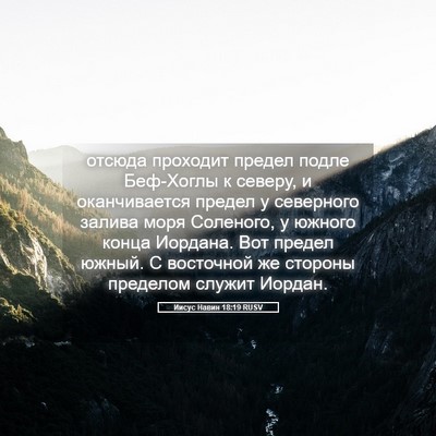Picture 05 - Иисус Навин 18:19 RUSV - отсюда проходит предел - Bible Verse Picture