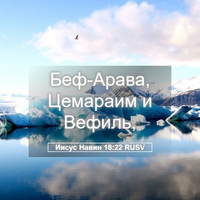 Picture 05 - Иисус Навин 18:22 RUSV - Беф-Арава, Цемараим и - Bible Verse Picture