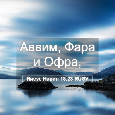 Picture 05 - Иисус Навин 18:23 RUSV - Аввим, Фара и - Bible Verse Picture