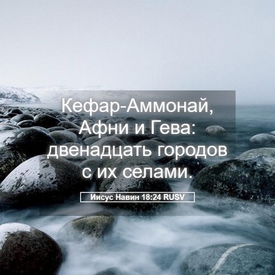Picture 05 - Иисус Навин 18:24 RUSV - Кефар-Аммонай, Афни и Гева: - Bible Verse Picture