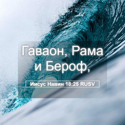 Picture 05 - Иисус Навин 18:25 RUSV - Гаваон, Рама и - Bible Verse Picture