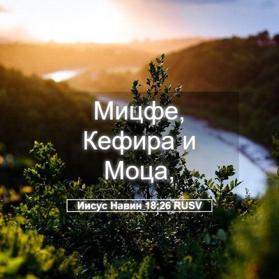 Picture 05 - Иисус Навин 18:26 RUSV - Мицфе, Кефира и - Bible Verse Picture