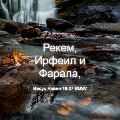 Picture 05 - Иисус Навин 18:27 RUSV - Рекем, Ирфеил и - Bible Verse Picture