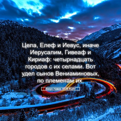 Picture 05 - Иисус Навин 18:28 RUSV - Цела, Елеф и Иевус, иначе - Bible Verse Picture