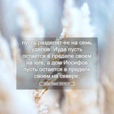 Picture 05 - Иисус Навин 18:5 RUSV - пусть разделят ее на семь - Bible Verse Picture