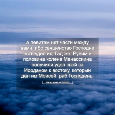 Picture 05 - Иисус Навин 18:7 RUSV - а левитам нет части между - Bible Verse Picture