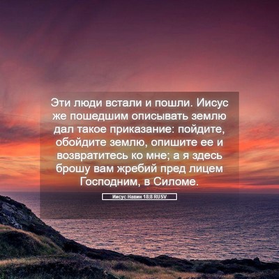 Picture 05 - Иисус Навин 18:8 RUSV - Эти люди встали и пошли. - Bible Verse Picture