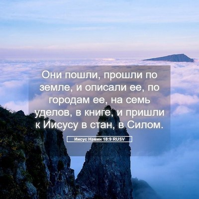 Picture 05 - Иисус Навин 18:9 RUSV - Они пошли, прошли по земле, - Bible Verse Picture