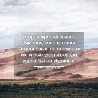 Picture 05 - Иисус Навин 19:1 RUSV - Второй жребий вышел - Bible Verse Picture