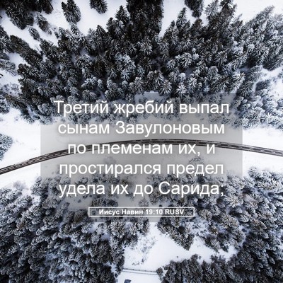 Picture 05 - Иисус Навин 19:10 RUSV - Третий жребий выпал сынам - Bible Verse Picture
