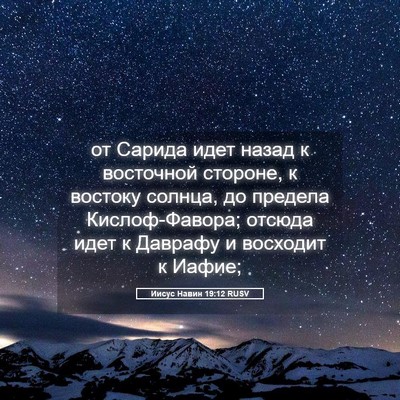 Picture 05 - Иисус Навин 19:12 RUSV - от Сарида идет назад к - Bible Verse Picture