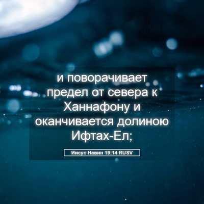 Picture 05 - Иисус Навин 19:14 RUSV - и поворачивает предел от - Bible Verse Picture